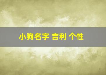 小狗名字 吉利 个性